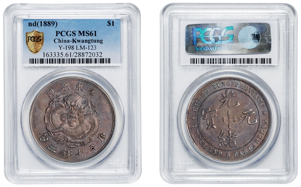 广东省造光绪元宝库平七钱三分银币（七三反版）/PCGS MS61