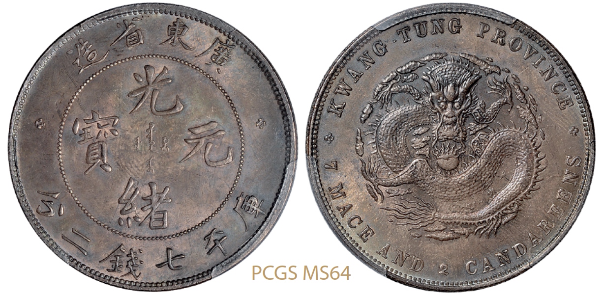 喜敦版广东省造光绪元宝库平七钱二分银币/PCGS MS64