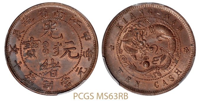 甲辰江南省造光绪元宝十文铜币一枚/PCGS MS63RB