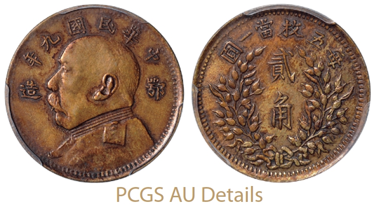 民国九年袁世凯像“鄂造”贰角银币/PCGS AU Details