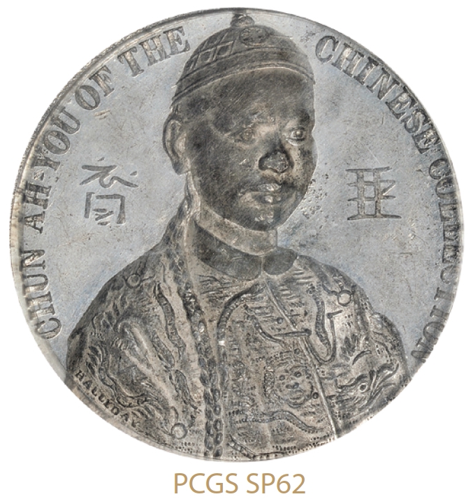 1843-1844年亚裔人像银质纪念章/PCGS SP62