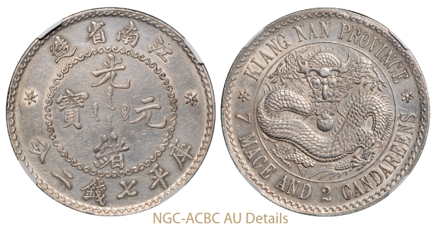 无纪年江南省造光绪元宝库平七钱二分银币/NGC-ACBC AU Details