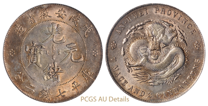 戊戌安徽省造光绪元宝库平七钱二分银币/PCGS AU Details