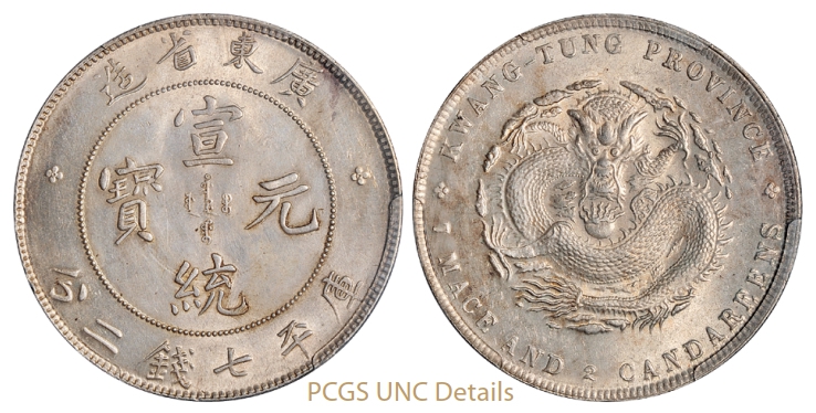 广东省造宣统元宝库平七钱二分银币/PCGS UNC Details