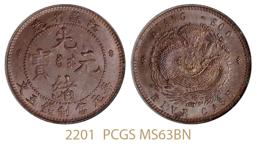 江苏省造光绪元宝五文铜币/PCGS MS63BN