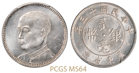 民国十三年广东省造孙中山像贰毫银币/PCGS MS64