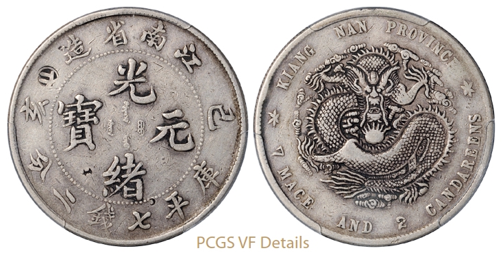 己亥江南省造光绪元宝库平七钱二分银币新龙版/PCGS VF Details