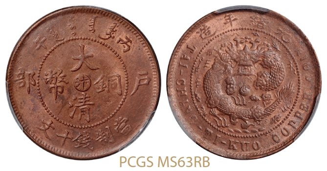 丙午户部大清铜币中心“汴”十文/PCGS MS63RB