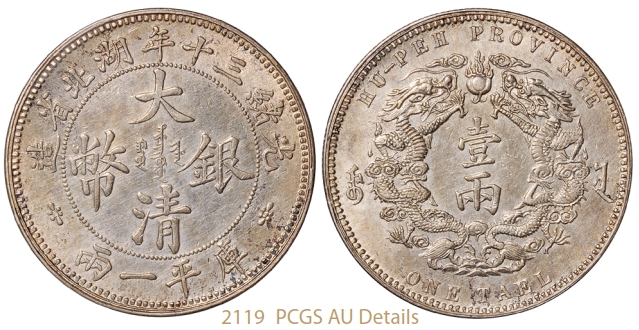 光绪三十年湖北省造大清银币库平一两大字版/PCGS AU Details