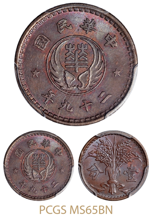 民国二十九年伪华兴银行壹分铜质样币/PCGS MS65BN