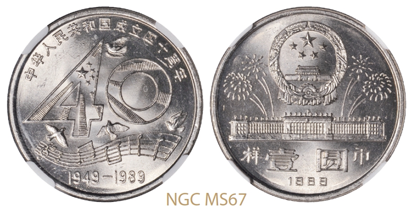 1989年中华人民共和国成立四十周年普制流通样币/NGC MS67