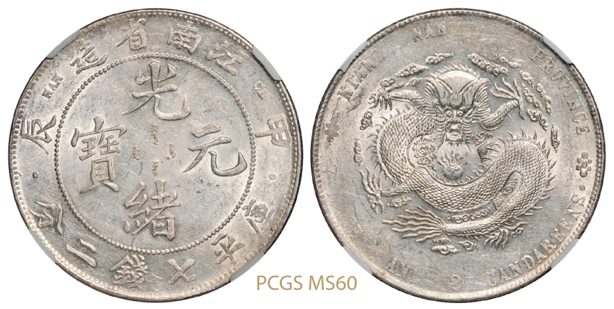 甲辰江南省造光绪元宝库平七钱二分银币/PCGS MS60