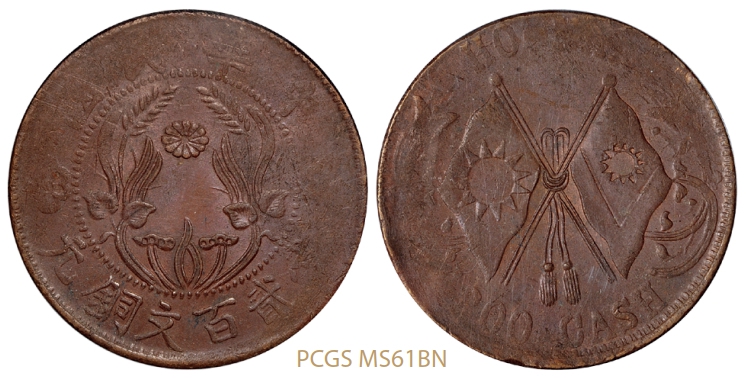 河南省造中华民国双旗嘉禾贰百文铜币/PCGS MS61BN