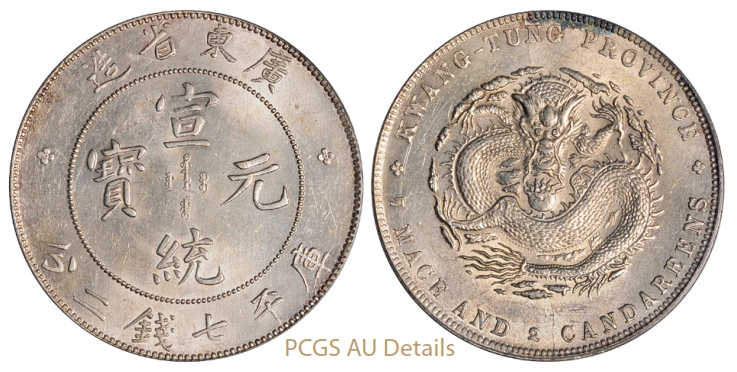 广东省造宣统元宝库平七钱二分银币/PCGS AU Details