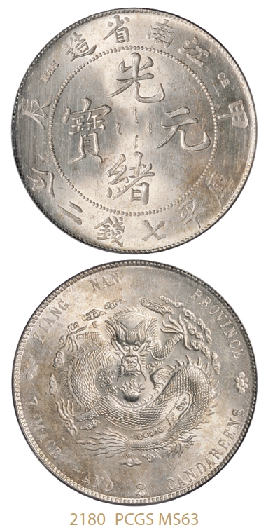 甲辰江南省造光绪元宝库平七钱二分银币/PCGS MS63