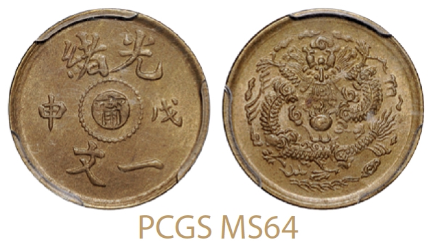 戊申光绪中心阴“宁”一文黄铜币/PCGS MS64