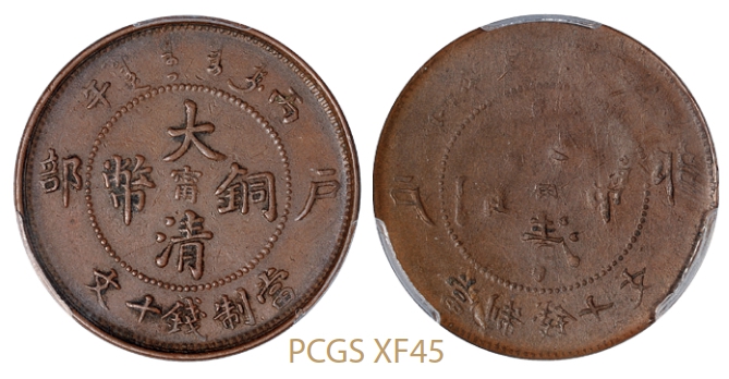 丙午户部大清铜币中心阳“宁”单面十文/PCGS XF45