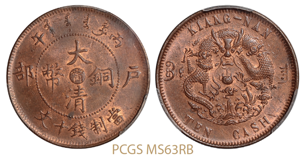 丙午户部大清铜币中心阴“宁”十文/PCGS MS63RB