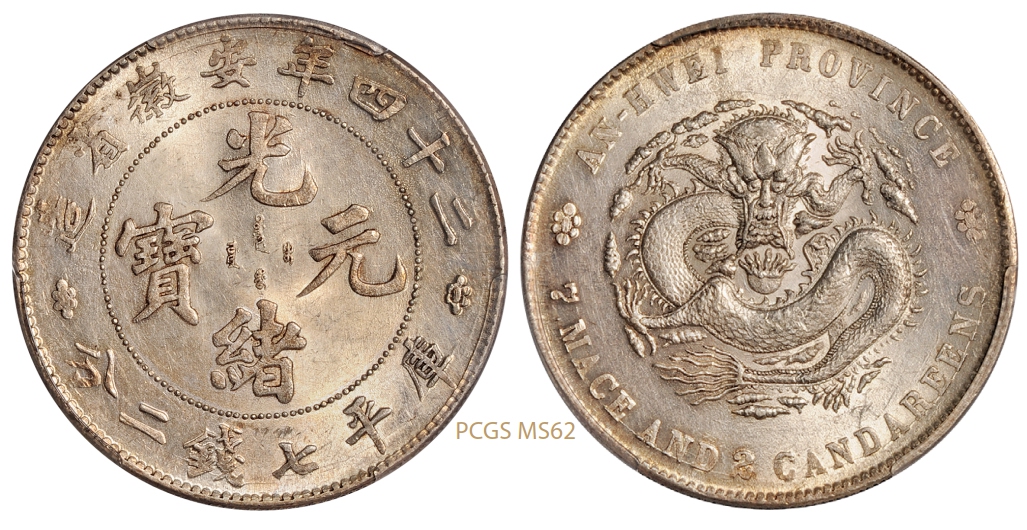 光绪二十四年安徽省造光绪元宝库平七钱二分银币大花版/PCGS MS62