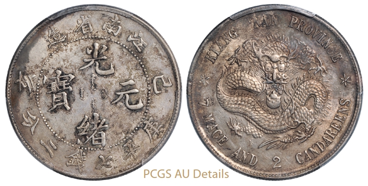 己亥江南省造光绪元宝库平七钱二分银币老龙版/PCGS AU Details