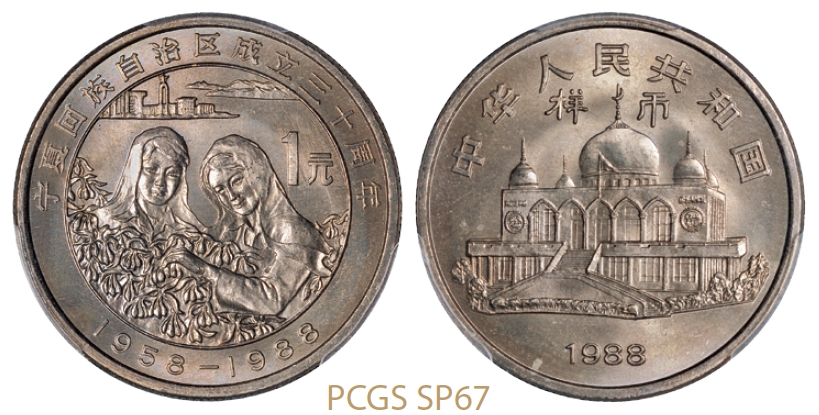 1988年宁夏回族自治区成立三十周年普制流通样币/PCGS SP67