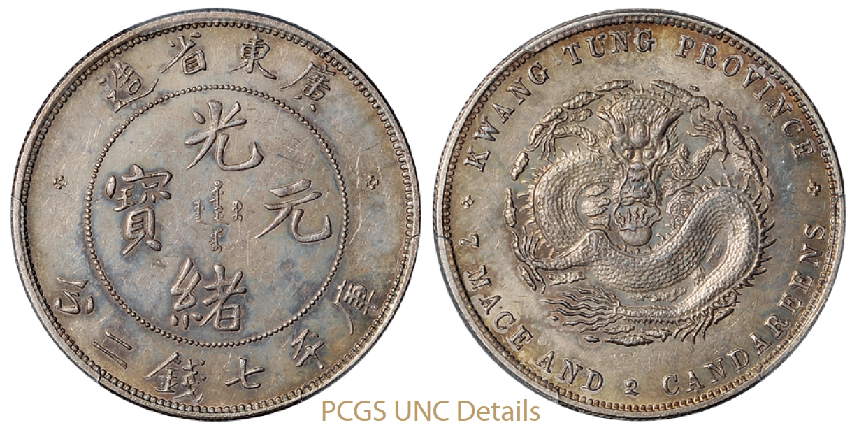 喜敦版广东省造光绪元宝库平七钱二分银币/PCGS UNC Details