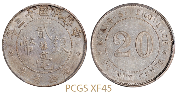 民国十三年广西省造贰毫中心“桂”银币/PCGS XF45