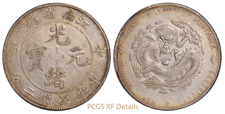 辛丑江南省造光绪元宝库平七钱二分银币/PCGS XF Details