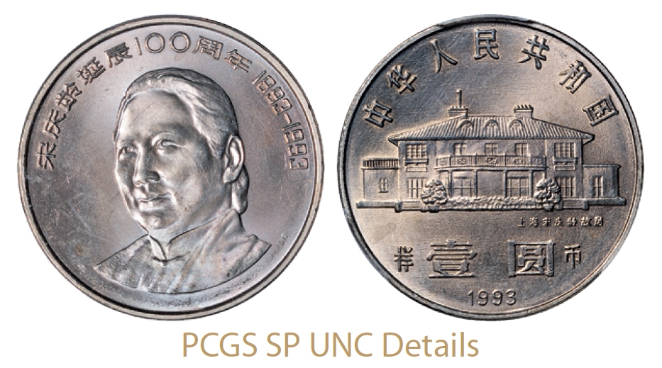 1993年宋庆龄诞辰100周年普制流通样币/PCGS SP UNC Details