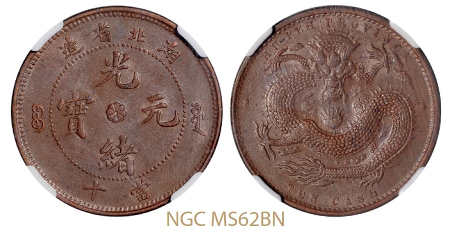 湖北省造光绪元宝当十铜币特大龙版/NGC MS62BN