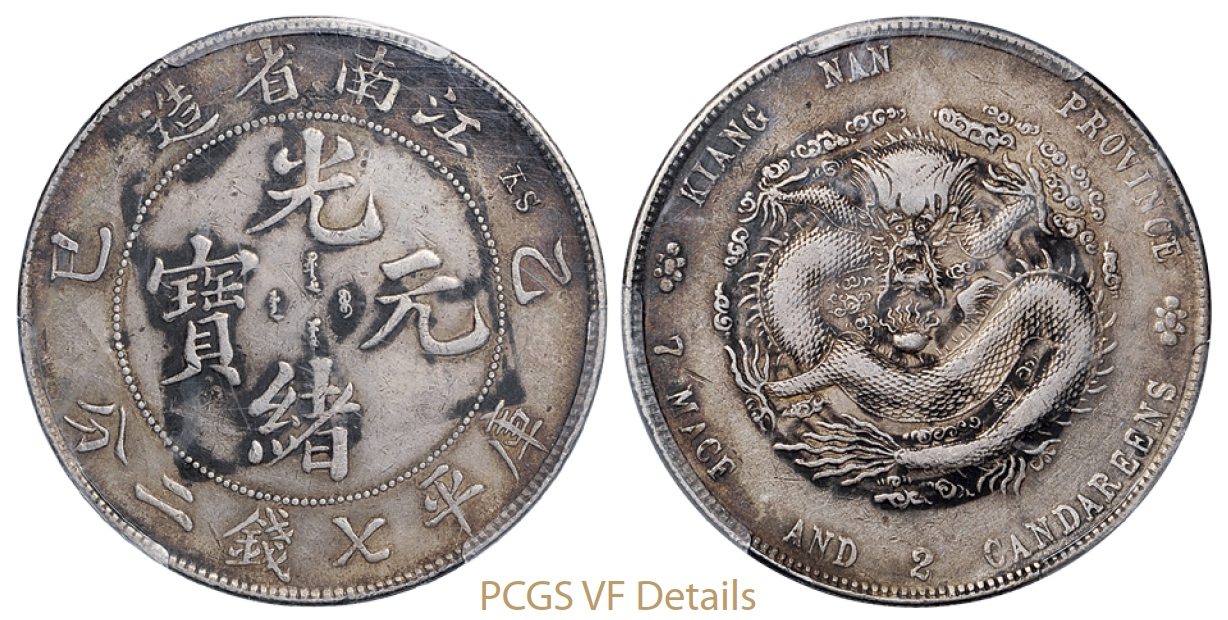 乙巳江南省造光绪元宝库平七钱二分银币/PCGS VF Details