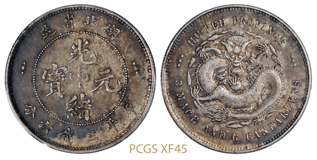 湖北省造光绪元宝库平三钱六分银币/PCGS XF45