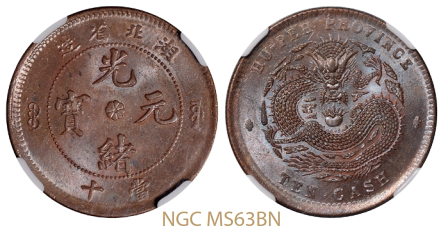 湖北省造光绪元宝当十铜币/NGC MS63BN