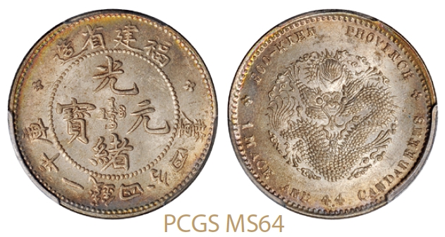 福建省造光绪元宝库平一钱四分四厘银币/PCGS MS64