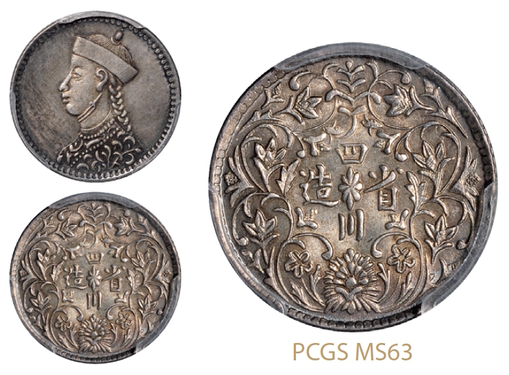 四川省造光绪像四分之一卢比银币/PCGS MS63
