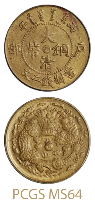 丙午户部大清铜币中心“闽”二文黄铜币/PCGS MS64