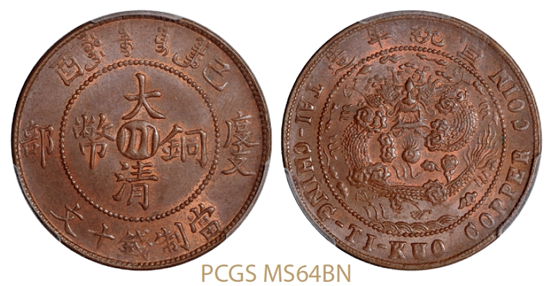 己酉度支部大清铜币中心“川”十文/PCGS MS64BN