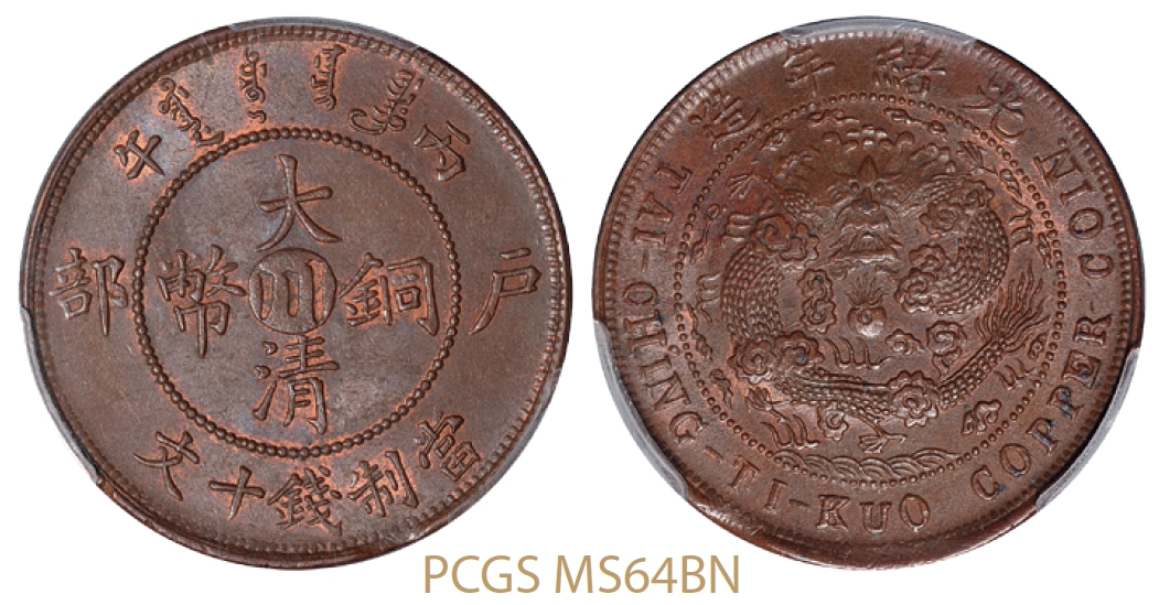 丙午户部大清铜币中心“川”十文/PCGS MS64BN