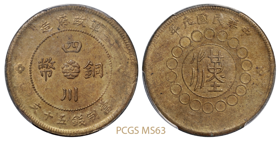 民国元年军政府造四川铜币五十文黄铜币/PCGS MS63