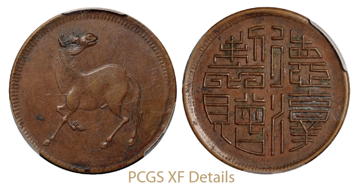 四川回首马背“德淳制赠”十文型红铜币/PCGS XF Details