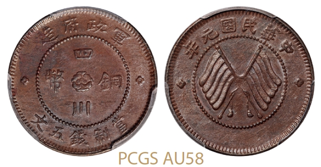 民国元年军政府造四川铜币五文/PCGS AU58