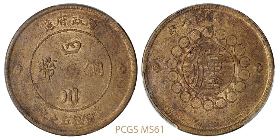 民国元年军政府造四川铜币五十文黄铜币/PCGS MS61