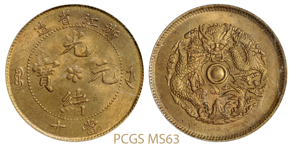 浙江省造光绪元宝当十黄铜币/PCGS MS63