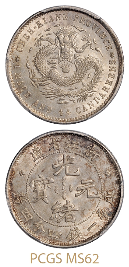 浙江省造魏碑体光绪元宝库平一钱四分四厘银币/PCGS MS62