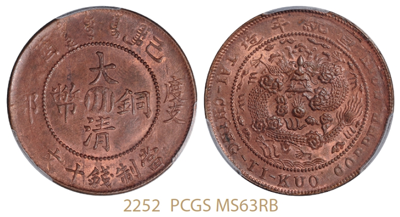 己酉度支部大清铜币中心“川”十文/PCGS MS63RB