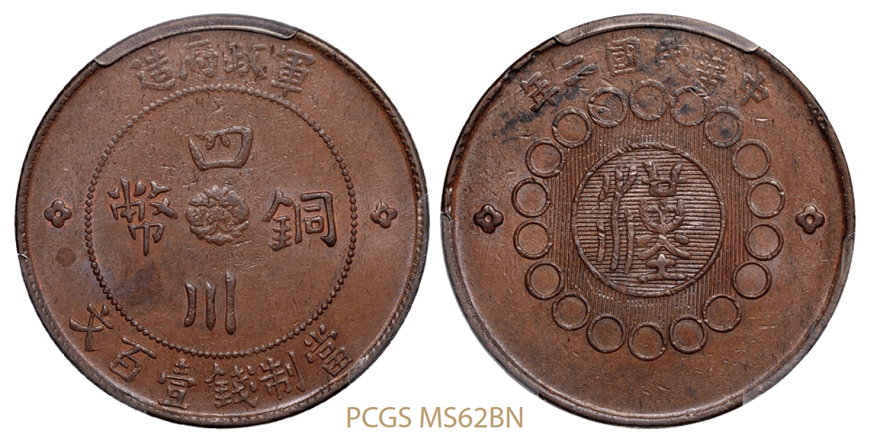 民国二年军政府造四川铜币壹百文红铜币/PCGS MS62BN