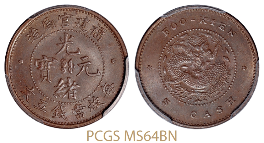 福建官局造光绪元宝五文铜币/PCGS MS64BN