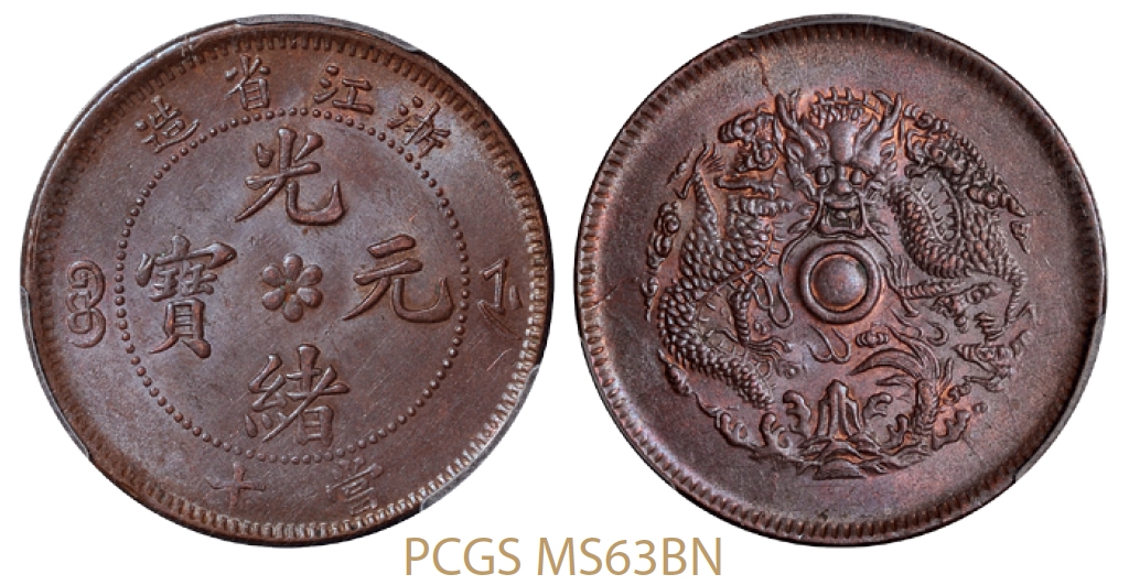 浙江省造光绪元宝当十铜币/PCGS MS63BN