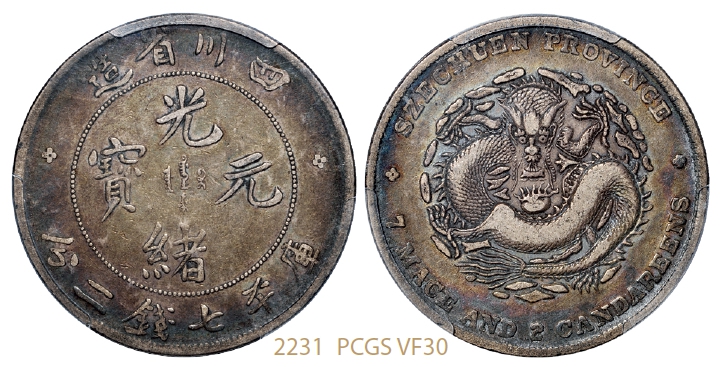 四川省造光绪元宝库平七钱二分银币小点“绪”配狭面龙版/PCGS VF30