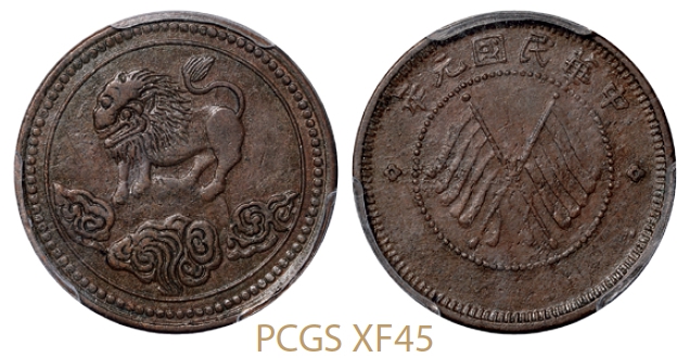 民国元年四川醒狮图背双旗五文型铜币/PCGS XF45